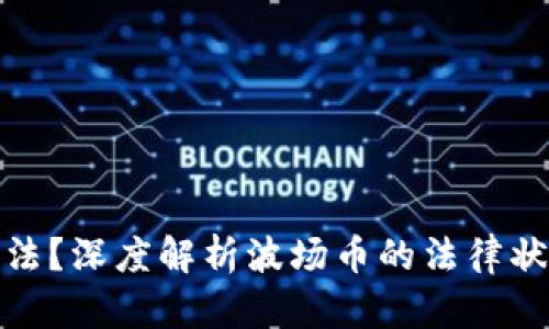 波场币是否合法？深度解析波场币的法律状况与投资风险
