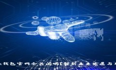 imToken钱包官网会关闭吗？解析未来发展与用户影