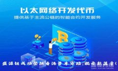 盛源链成功登陆香港资本市场，揭开新篇章！