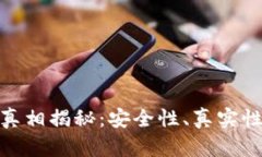 imToken官网真相揭秘：安全性、真实性以及使用指