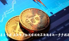 亲手掌握：大陆用户如何顺利购买狗狗币的一步