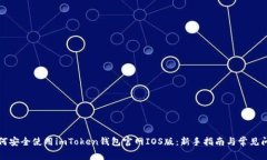 如何安全使用imToken钱包官网IOS版：新手指南与常
