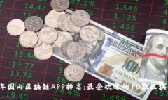 2023年国内区块链APP排名：最受欢迎的10款区块链