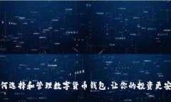 如何选择和管理数字货币钱包，让你的投资更安