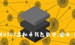 深度解析易币付USDT虚拟币钱包软件：安全、便捷