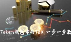 快速激活imToken钱包中的TRX：一步一步教你轻松搞