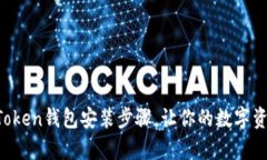 彻底解析imToken钱包安装步骤，让你的数字资产安