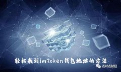 轻松找到imToken钱包地址的方法