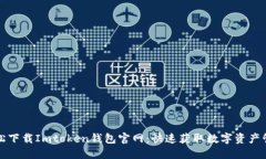 如何轻松下载Imtoken钱包官网：快速获取数字资产