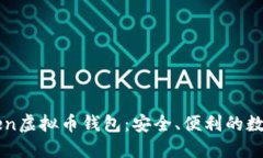 全面了解imToken虚拟币钱包：安全、便利的数字资