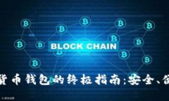 挑选最佳加密货币钱包的终极指南：安全、便捷