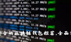 揭示：2023年最安全的区块链钱包推荐，全面保护