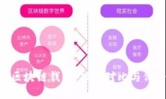 探索最全区块链钱包：功能对比与价格Reveal