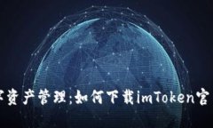 畅享数字资产管理：如何下载imToken官网版钱包