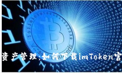 畅享数字资产管理：如何下载imToken官网版钱包