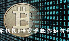 轻松注册你的数字钱包：一步步教你如何开启数