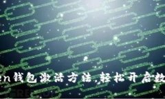 快速掌握imToken钱包激活方法，轻松开启数字资产