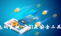 揭开区块链钱包的真相：它们是安全工具还是诈