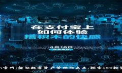 imToken官网：解锁数字资产管理的未来，探索ICO投