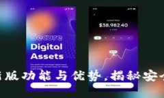 探索imToken钱包的最新版功能与优势，揭秘安全与