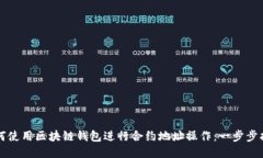 如何使用区块链钱包进行合约地址操作：一步步