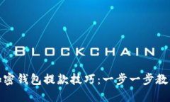 轻松掌握加密钱包提款技巧：一步一步教你如何