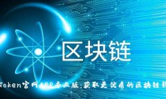 探索imToken官网APP专业版：获取更优质的区块链钱