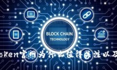 深入探讨：imToken官网为什么值得关注以及其背后