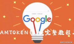 轻松下载IAMTOKEN钱包：完整教程与注意事项