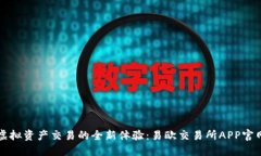 畅享虚拟资产交易的全新体验：易欧交易所APP官