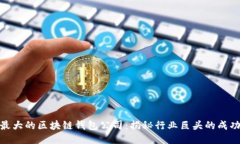 全球最大的区块链钱包公司：揭秘行业巨头的成