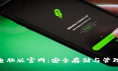 探索 imToken 钱包电脑版官网：安全存储与管理数