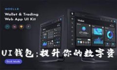 探索区块链UI钱包：提升你的数字资产管理体验