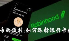 破解加密货币的便利：如何选择银行卡和移动钱
