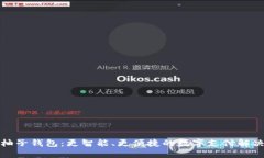 探索柚子钱包：更智能、更便捷的数字支付解决