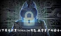 轻松下载并设置Token.im钱包：数字资产的安全之道