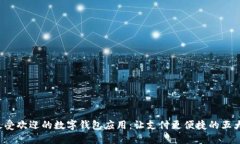 探索最受欢迎的数字钱包应用：让支付更便捷的