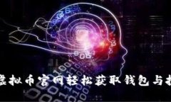 如何在虚拟币官网轻松获取钱包与投资技巧