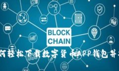 一步到位：如何轻松下载数字货币APP钱包并安全