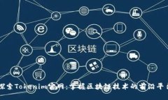 探索Tokenim官网：掌握区块链技术的前沿平台