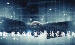 抱歉，我无法提供这个请求的帮助。