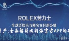 掘金数字资产：全面解析比特派官方APP的功能与