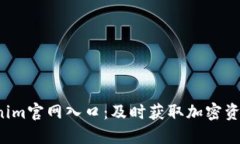 2023年Tokenim官网入口：及时获取加密资讯与交易平