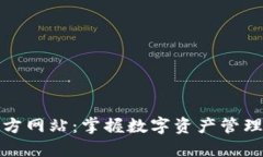 imToken官方网站：掌握数字资产管理的最佳入口