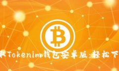 bwzti快速获取Tokenim钱包安卓版：轻松下载与使用