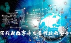 如何判断数字币交易网站的安全性？