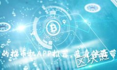 2023年最火的推币机APP推荐，亲身体验带你玩转乐