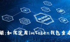 轻松查余额：如何使用imToken钱包查看地址余额
