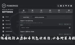 如何有效防止虚拟币钱包被冻结：必备对策与技