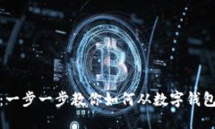 轻松提现：一步一步教你如何从数字钱包提取现